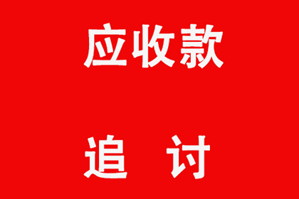 本溪追债公司：成功为家具厂讨回60万原材料款